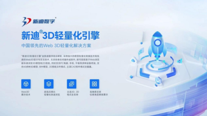 新迪3D輕量化引擎與麒麟軟件國產(chǎn)操作系統(tǒng)成功適配，推動(dòng)計(jì)算機(jī)軟件開發(fā)自主創(chuàng)新