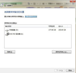 如何在Windows 7系統(tǒng)中使用自帶備份功能創(chuàng)建系統(tǒng)還原點(diǎn)